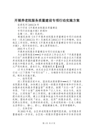 开展养老院服务质量建设专项行动实施方案