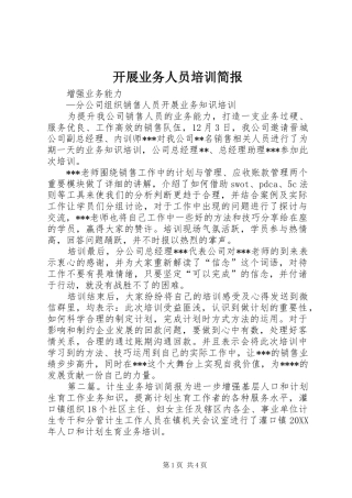 开展业务人员培训简报