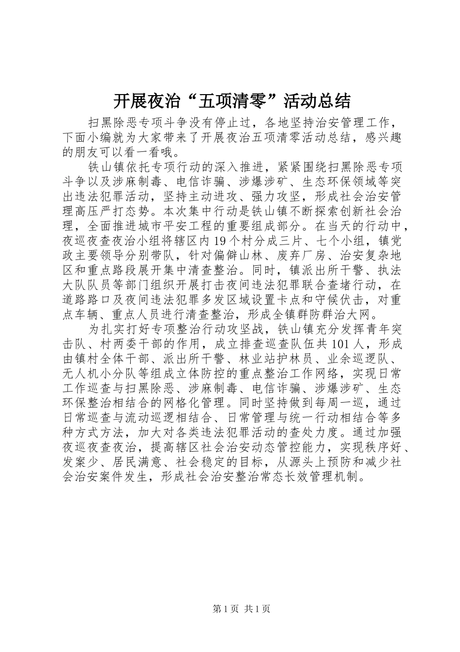 开展夜治五项清零活动总结_第1页