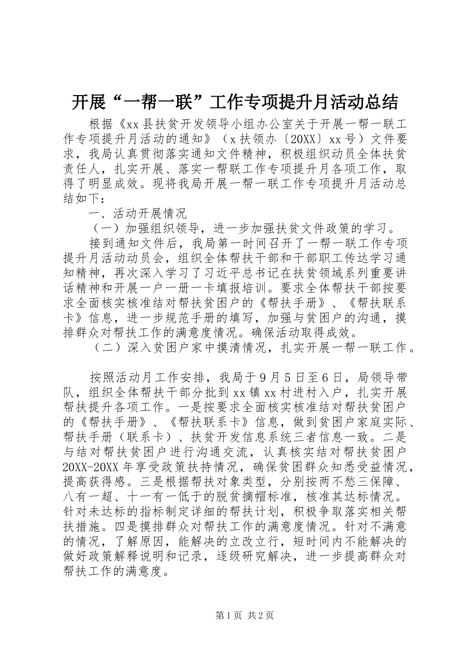 开展一帮一联工作专项提升月活动总结_第1页