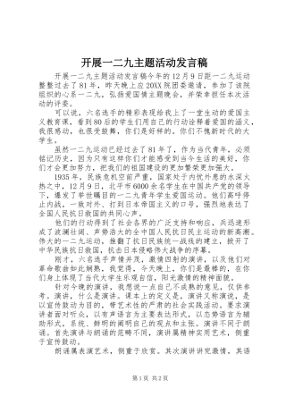 开展一二九主题活动讲话稿