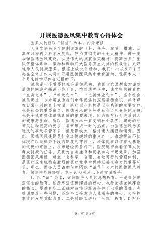 开展医德医风集中教育心得体会