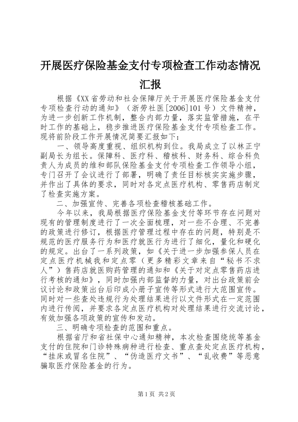 开展医疗保险基金支付专项检查工作动态情况汇报_第1页