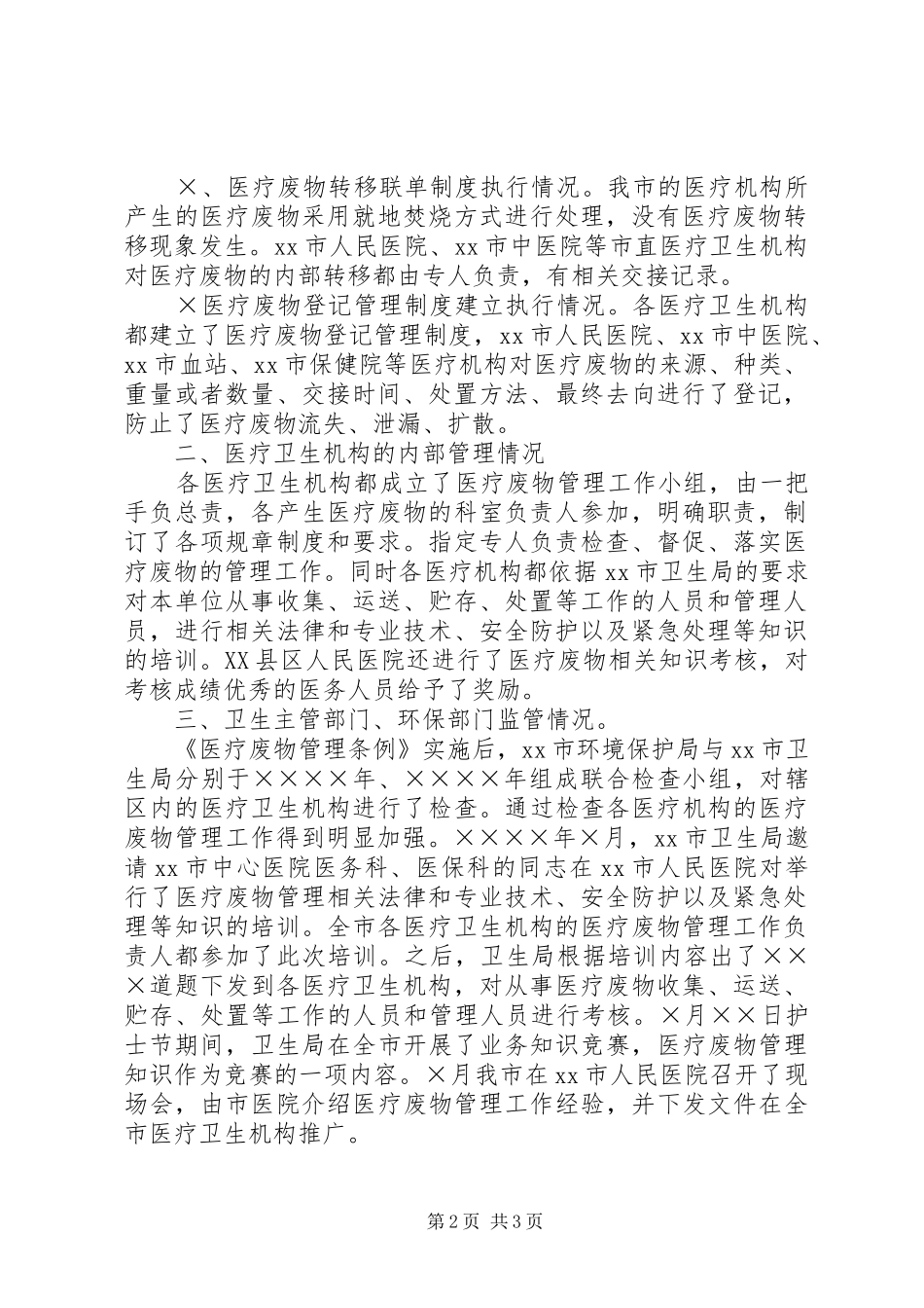 开展医疗废物管理工作专项检查工作情况的报告报告_第2页