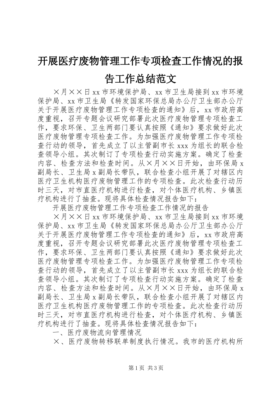 开展医疗废物管理工作专项检查工作情况的报告工作总结范文_第1页