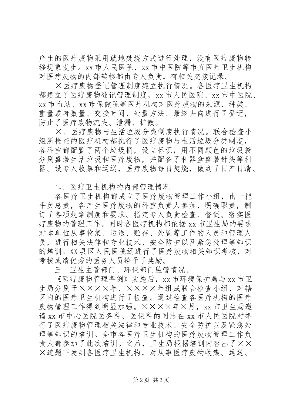 开展医疗废物管理工作专项检查工作情况的报告工作总结范文_第2页