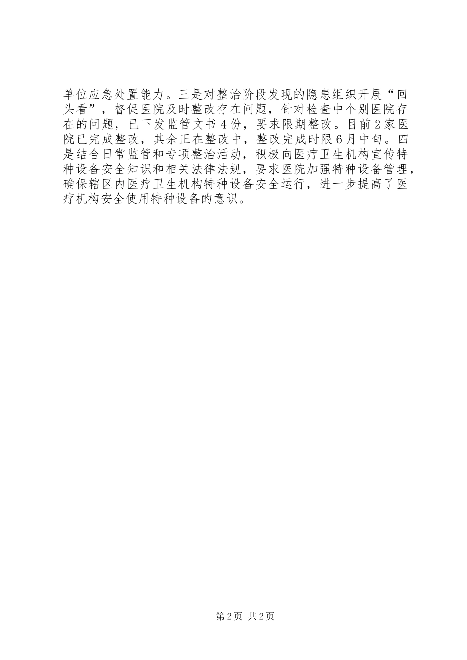 开展医疗机构特种设备专项整治工作的报告_第2页