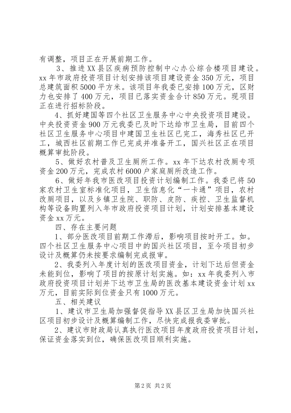 开展医药卫生体制改革工作汇报_第2页