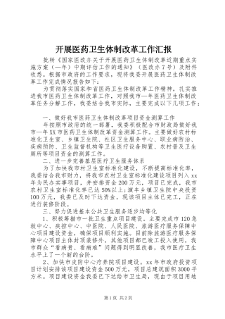 开展医药卫生体制改革工作汇报