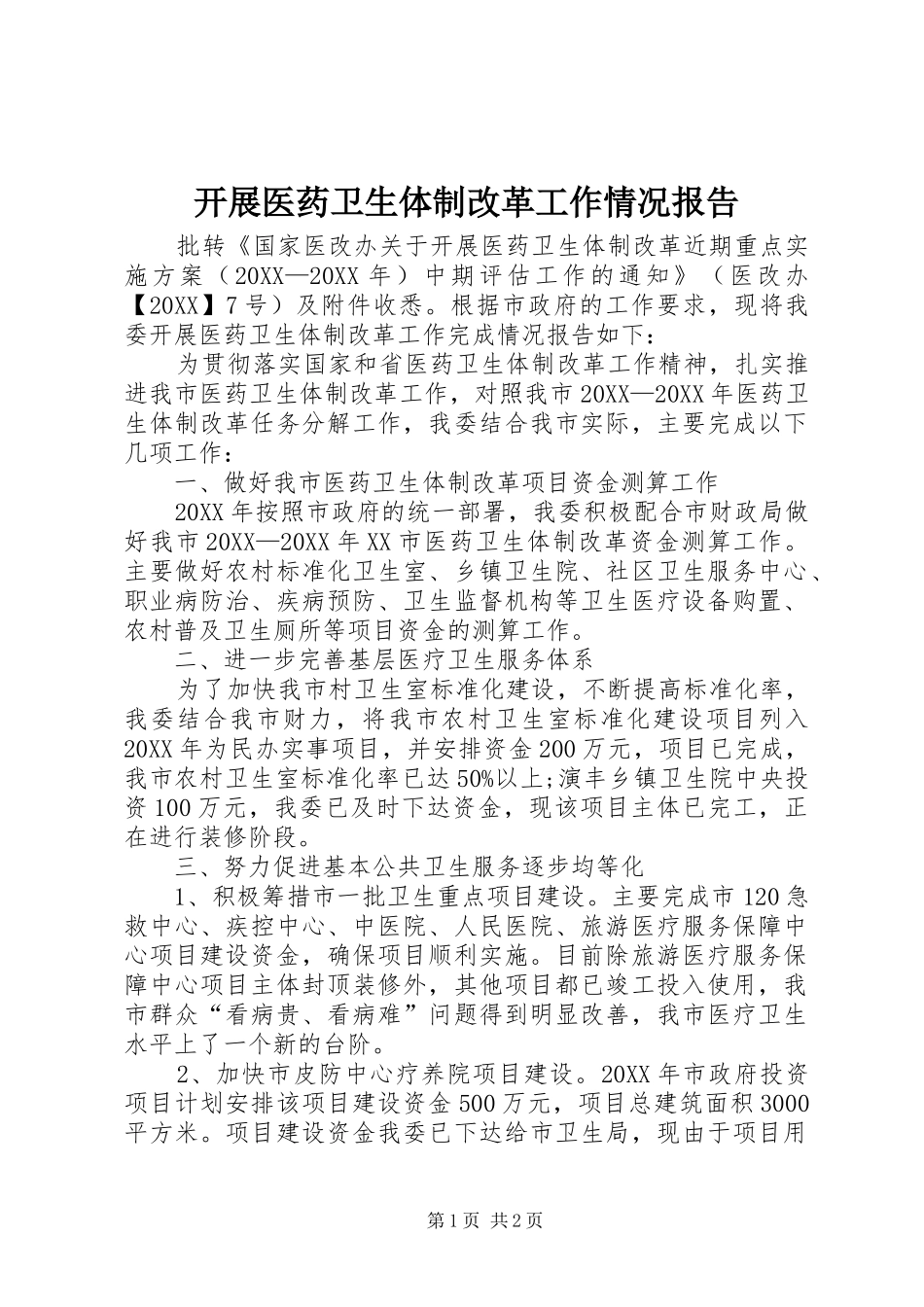 开展医药卫生体制改革工作情况报告_第1页