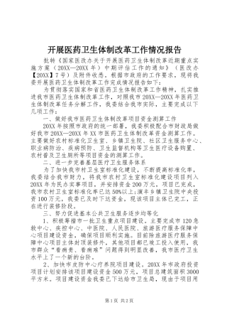 开展医药卫生体制改革工作情况报告