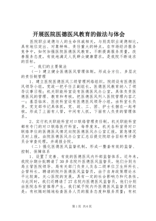 开展医院医德医风教育的做法与体会