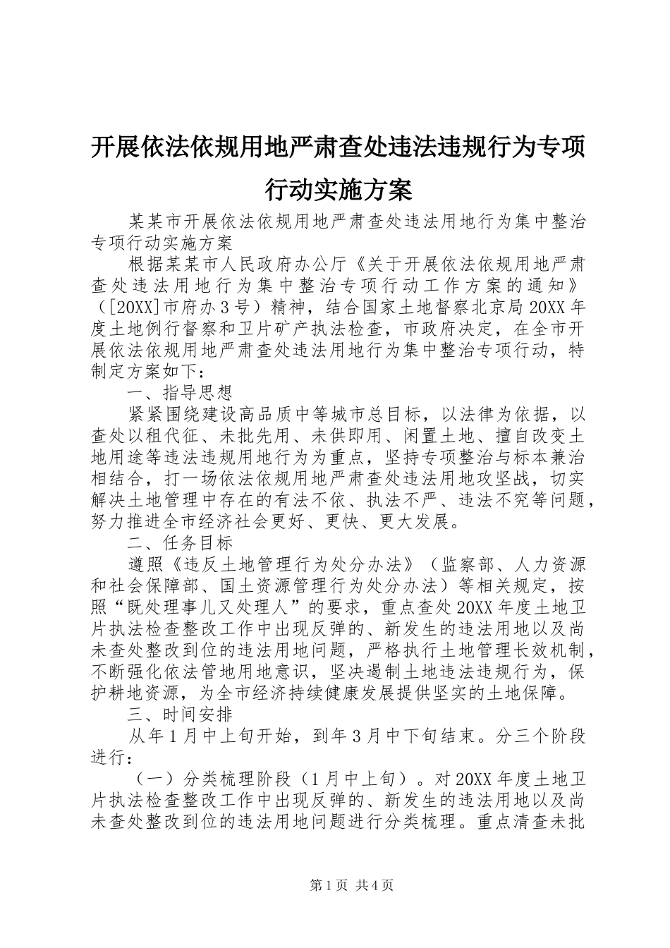 开展依法依规用地严肃查处违法违规行为专项行动实施方案_第1页