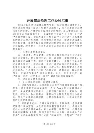 开展依法治理工作经验汇报