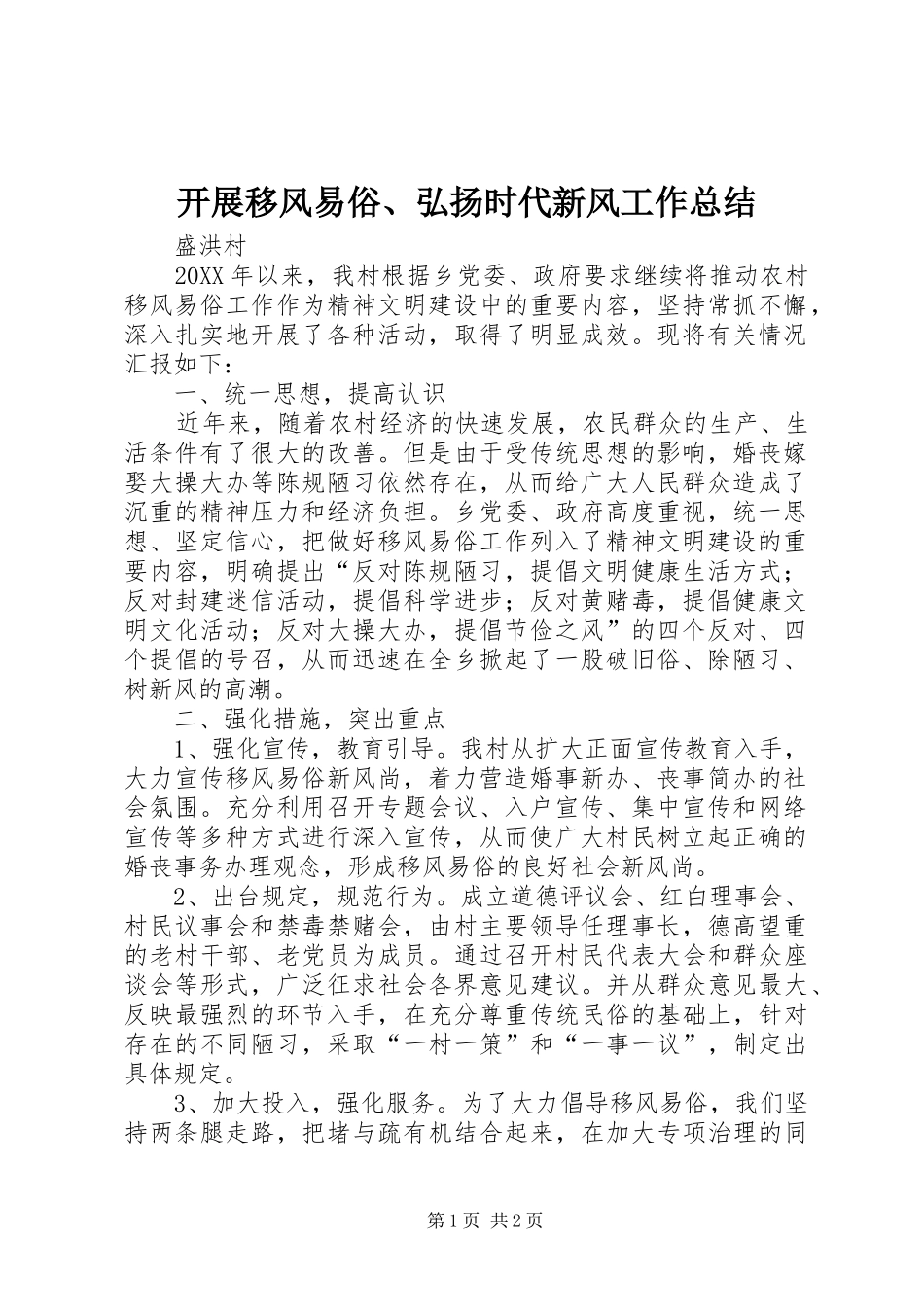 开展移风易俗弘扬时代新风工作总结_第1页