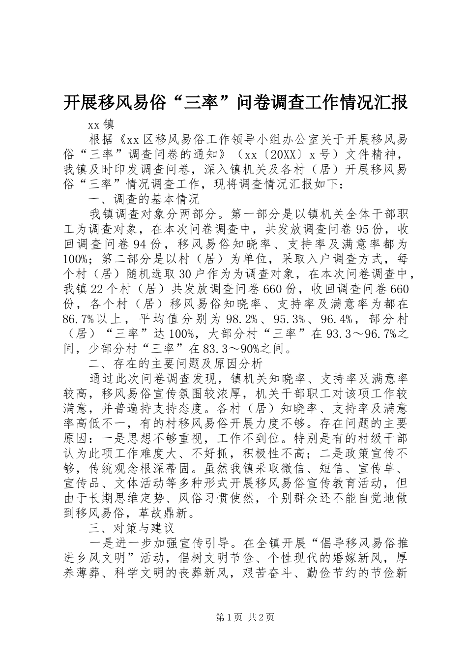 开展移风易俗三率问卷调查工作情况汇报_第1页
