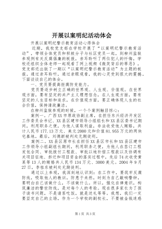 开展以案明纪活动体会