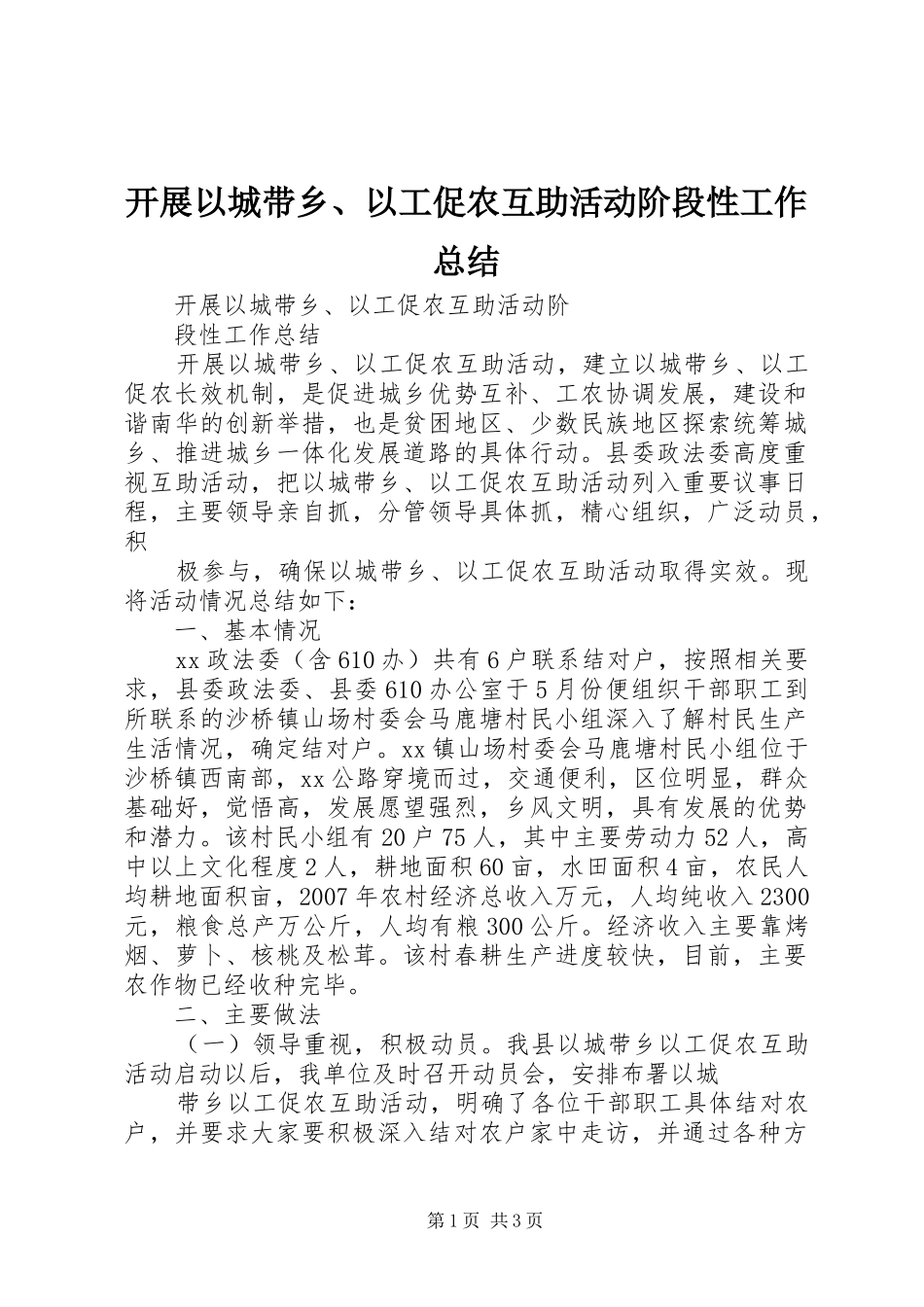 开展以城带乡以工促农互助活动阶段性工作总结_第1页