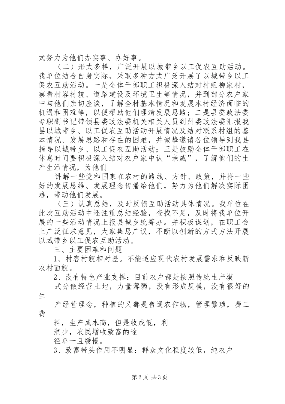 开展以城带乡以工促农互助活动阶段性工作总结_第2页