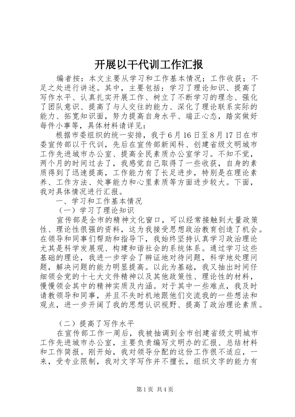 开展以干代训工作汇报_第1页