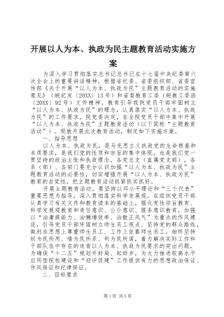 开展以人为本执政为民主题教育活动实施方案