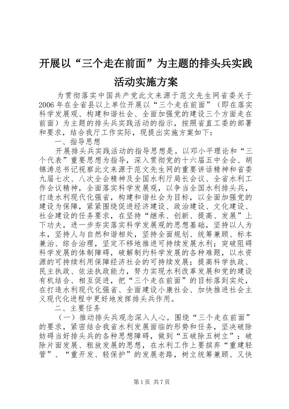 开展以三个走在前面为主题的排头兵实践活动实施方案_第1页