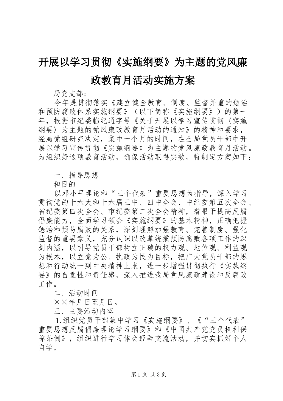 开展以学习贯彻实施纲要为主题的党风廉政教育月活动实施方案_第1页