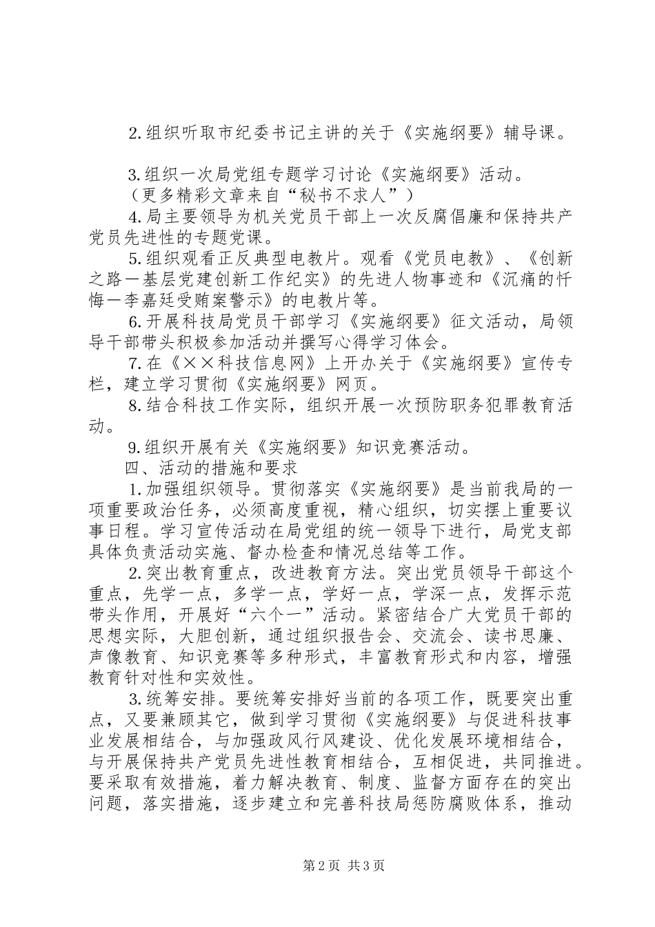 开展以学习贯彻实施纲要为主题的党风廉政教育月活动实施方案_第2页