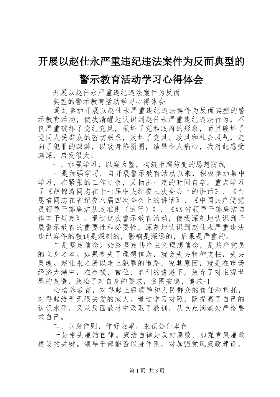 开展以赵仕永严重违纪违法案件为反面典型的警示教育活动学习心得体会_第1页