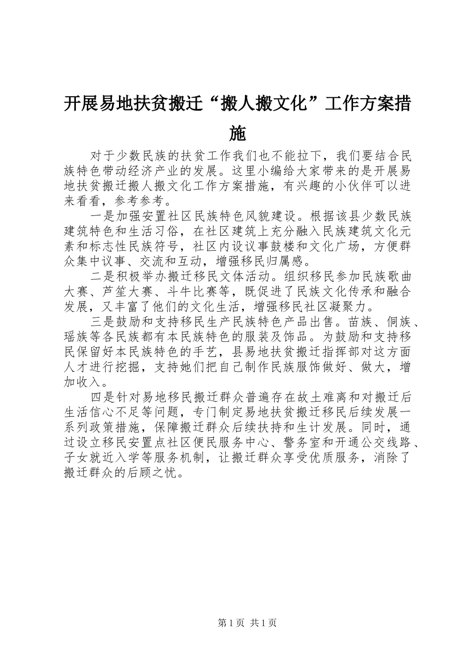 开展易地扶贫搬迁搬人搬文化工作方案措施_第1页