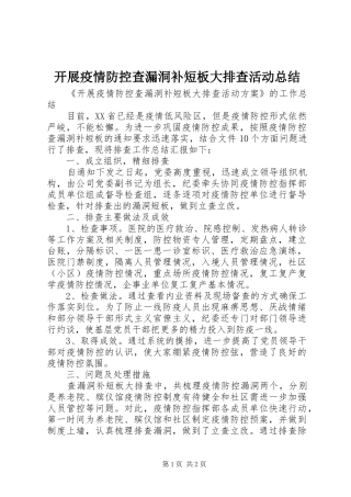 开展疫情防控查漏洞补短板大排查活动总结