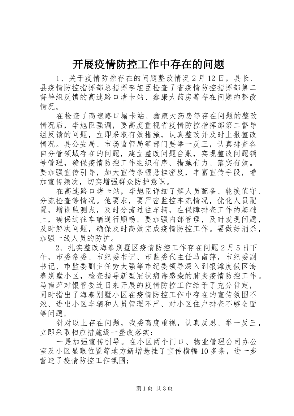 开展疫情防控工作中存在的问题_第1页