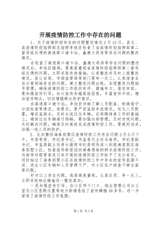 开展疫情防控工作中存在的问题