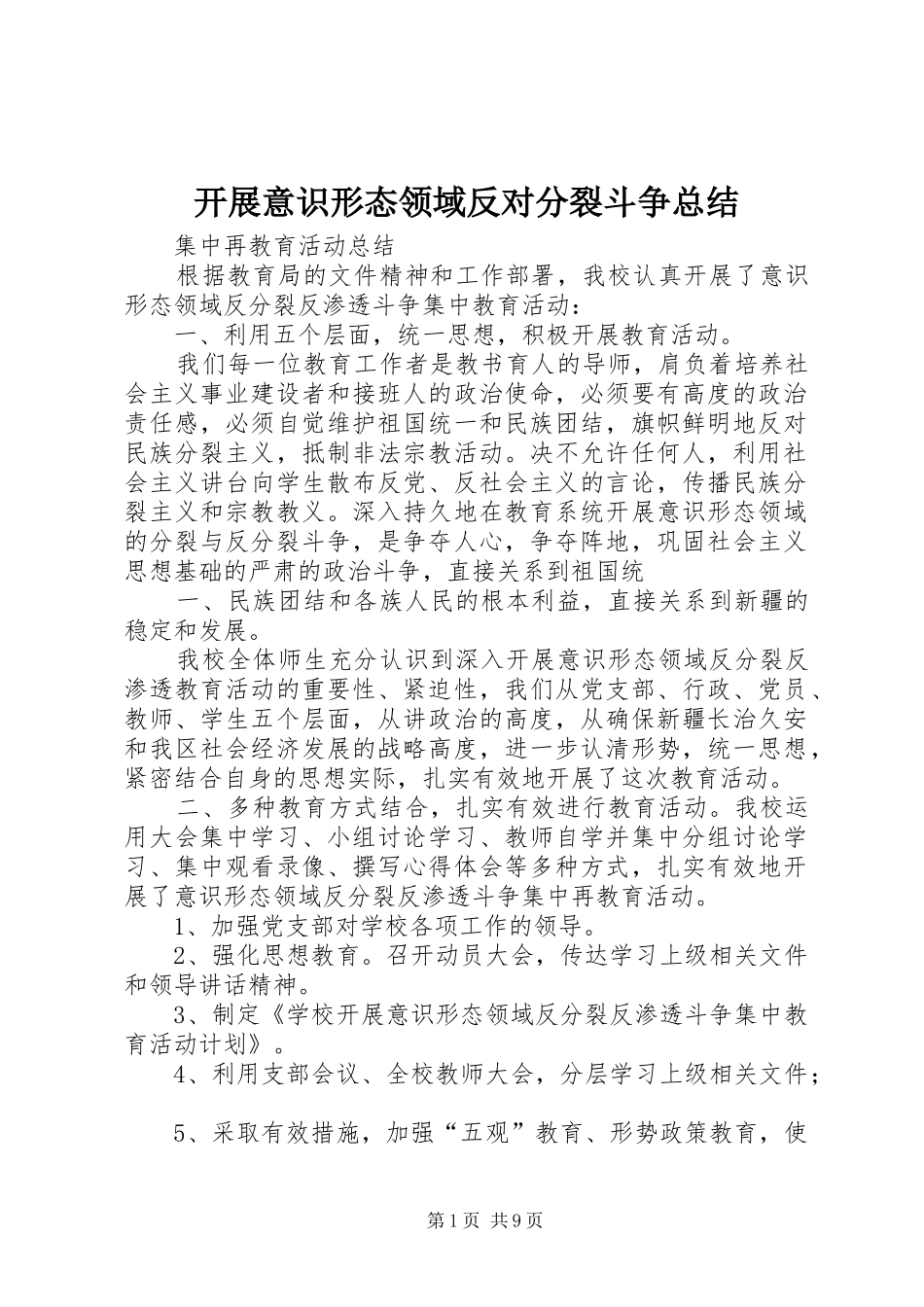 开展意识形态领域反对分裂斗争总结_第1页