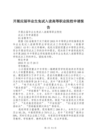 开展应届毕业生免试入读高等职业院校申请报告