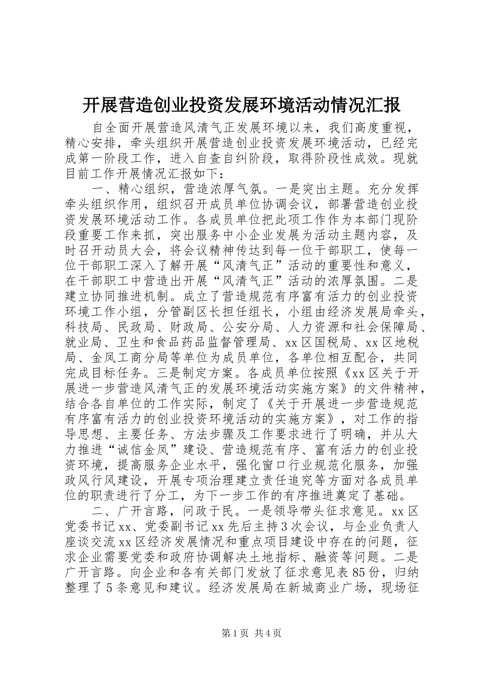 开展营造创业投资发展环境活动情况汇报_第1页