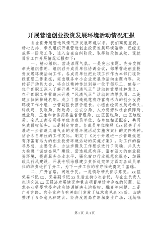 开展营造创业投资发展环境活动情况汇报