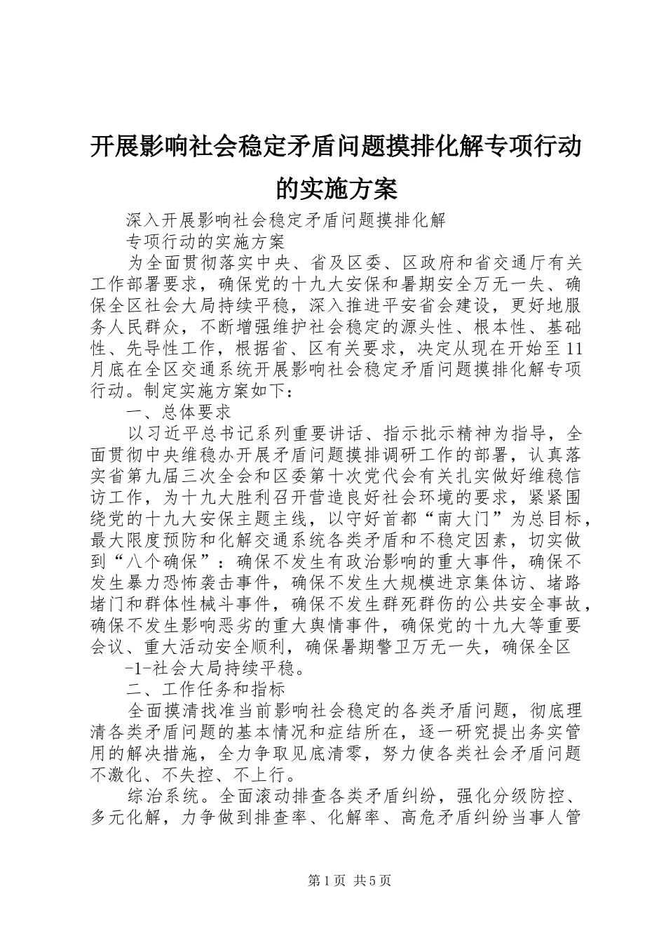 开展影响社会稳定矛盾问题摸排化解专项行动的实施方案_第1页