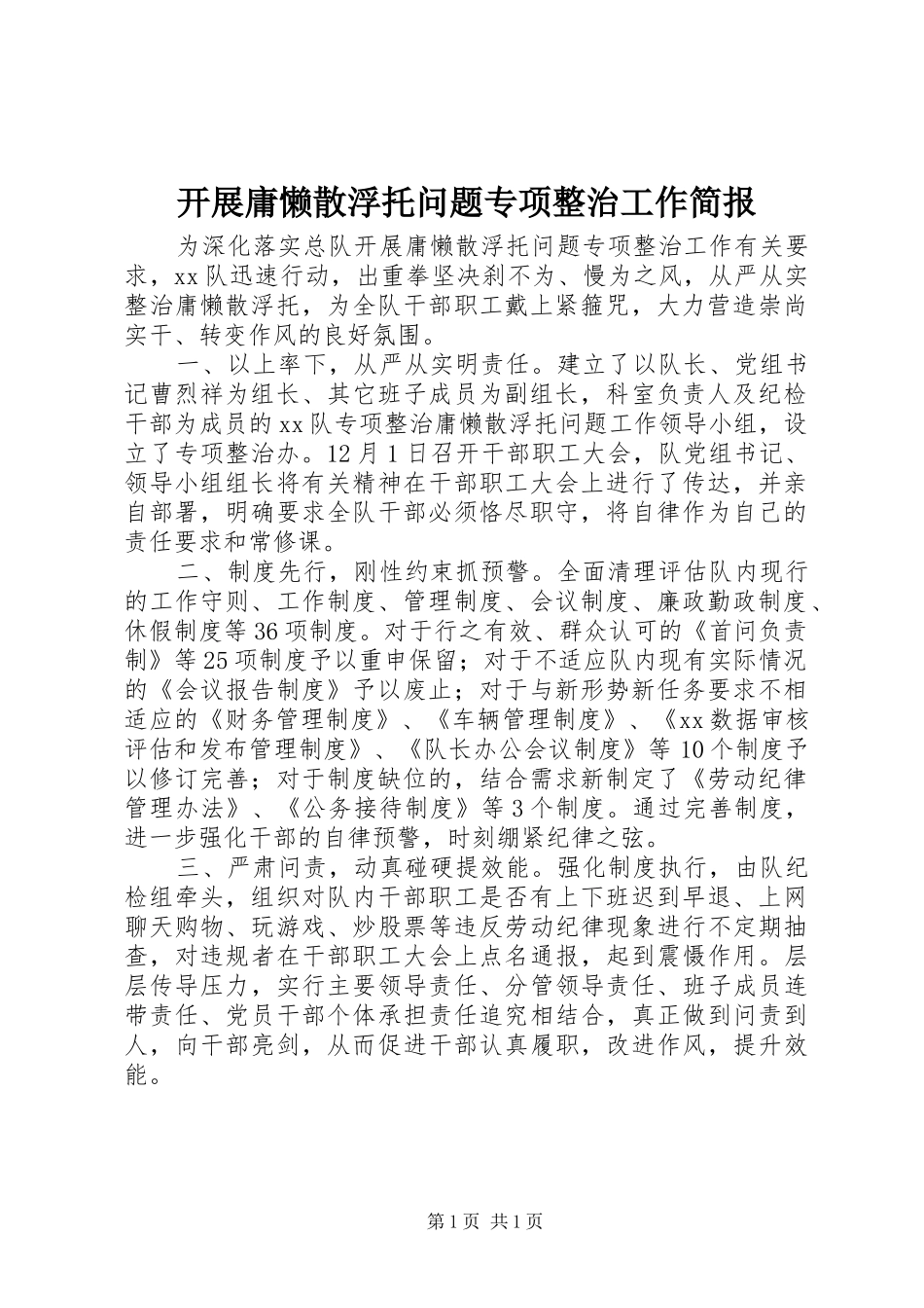 开展庸懒散浮托问题专项整治工作简报_第1页