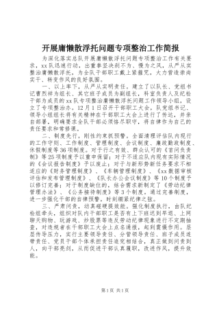 开展庸懒散浮托问题专项整治工作简报