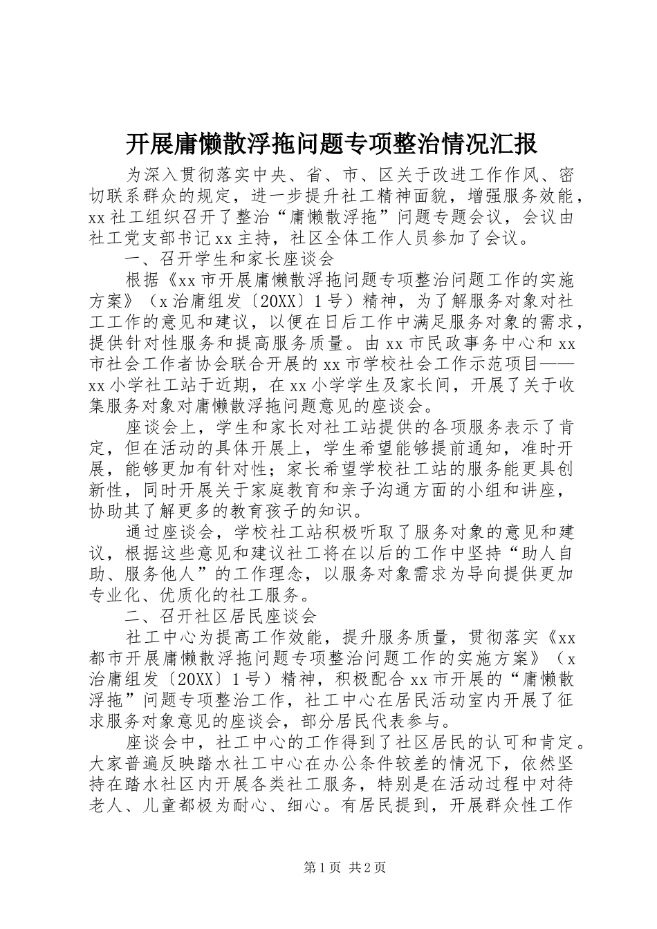 开展庸懒散浮拖问题专项整治情况汇报_第1页