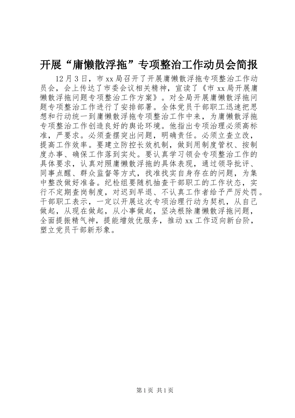 开展庸懒散浮拖专项整治工作动员会简报_第1页