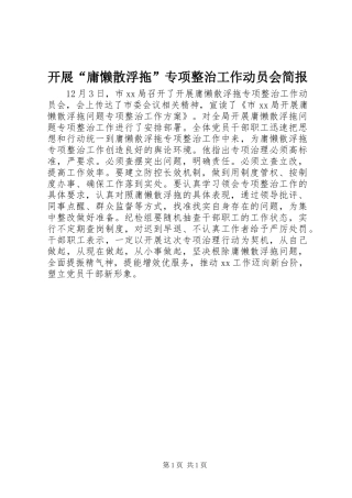 开展庸懒散浮拖专项整治工作动员会简报