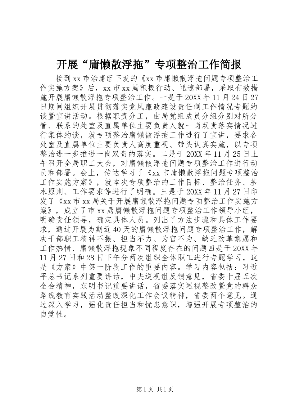 开展庸懒散浮拖专项整治工作简报_第1页