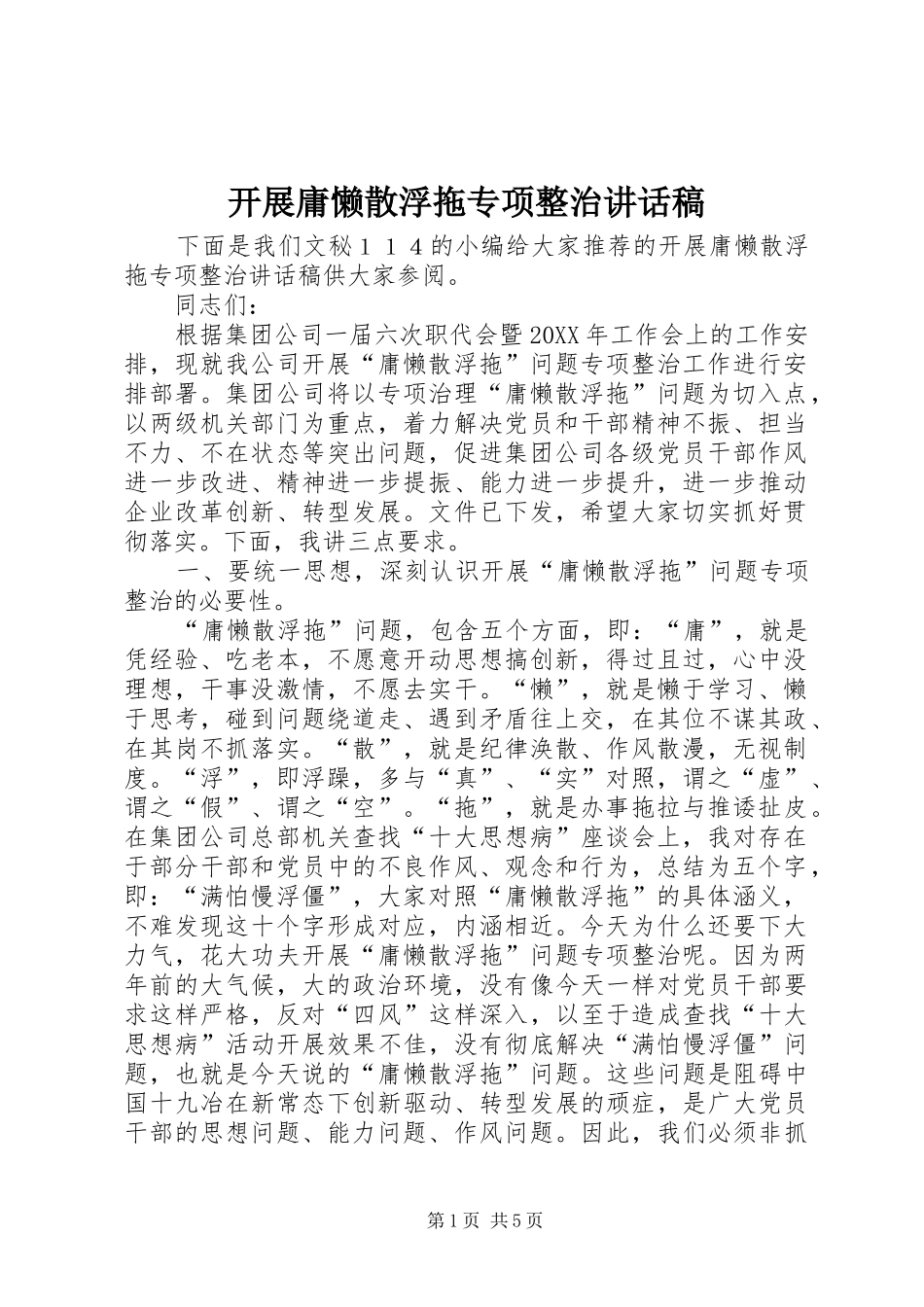 开展庸懒散浮拖专项整治致辞稿_第1页