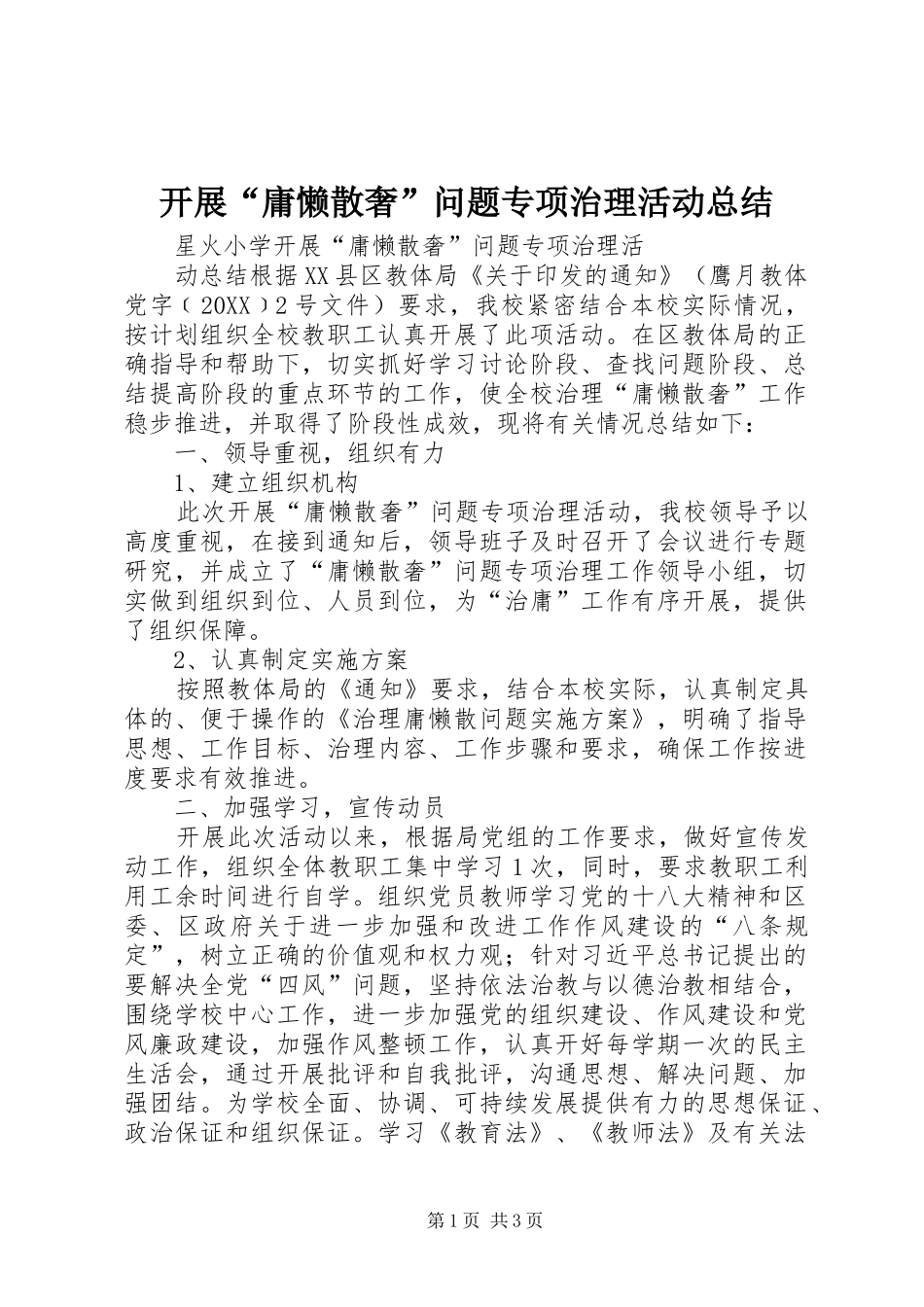 开展庸懒散奢问题专项治理活动总结_第1页