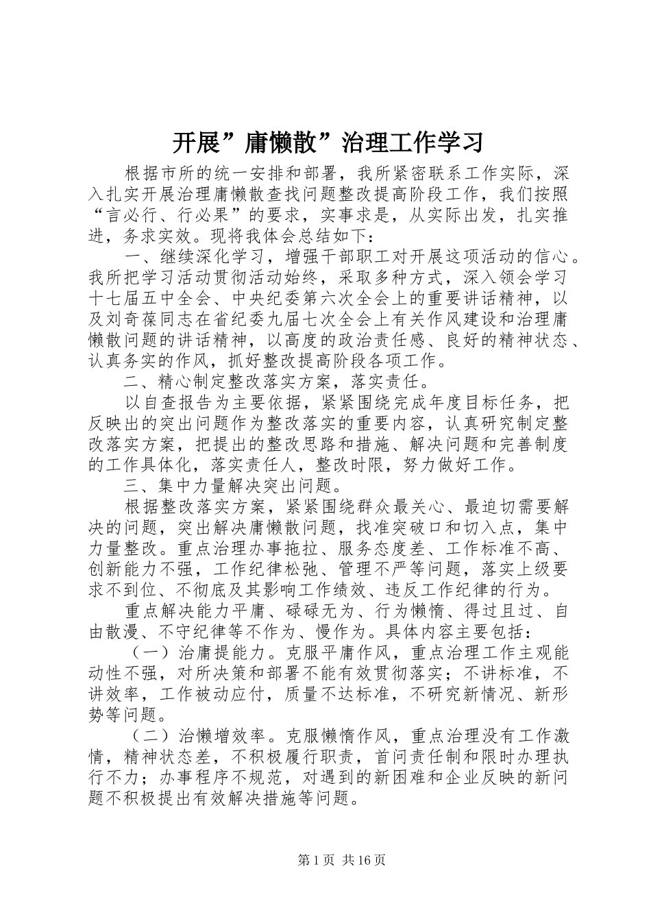 开展庸懒散治理工作学习_第1页