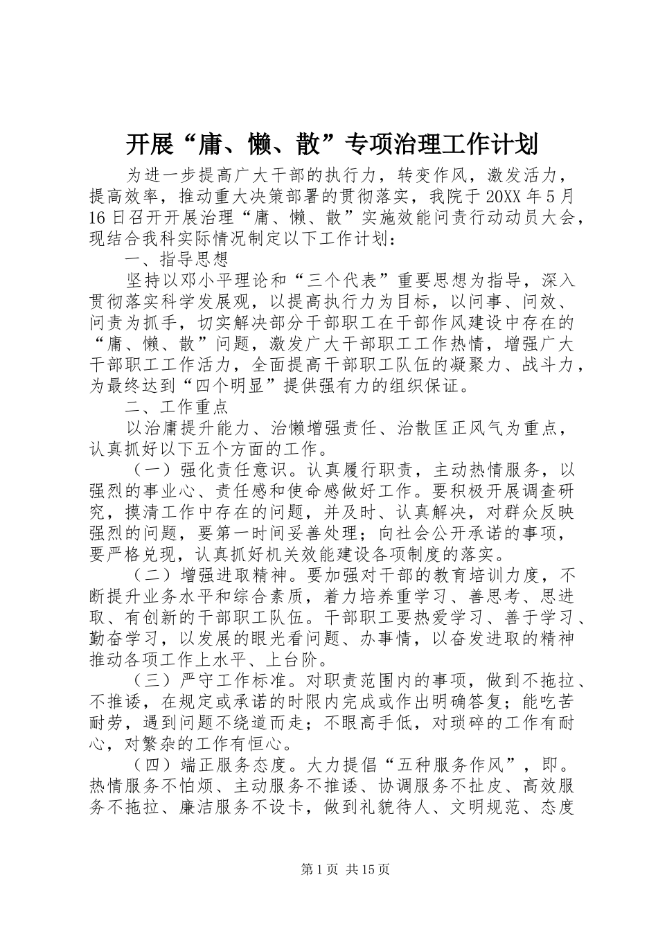 开展庸懒散专项治理工作计划_第1页