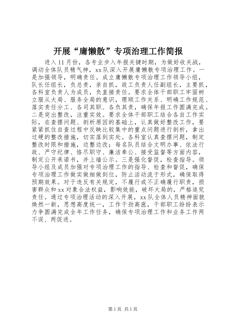 开展庸懒散专项治理工作简报_第1页