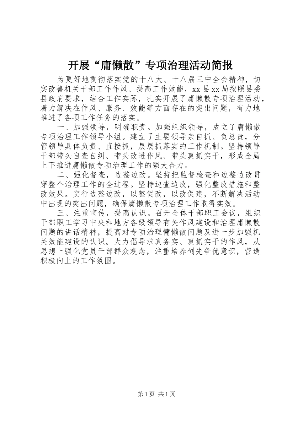 开展庸懒散专项治理活动简报_第1页